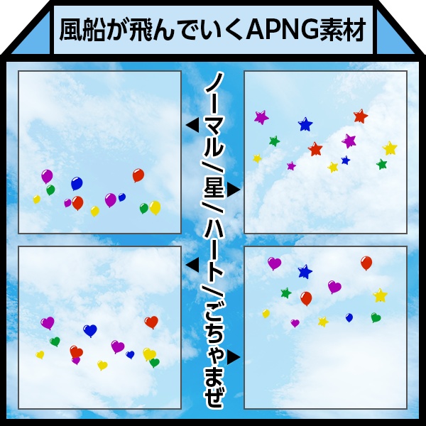 【APNG】飛んでいく風船
