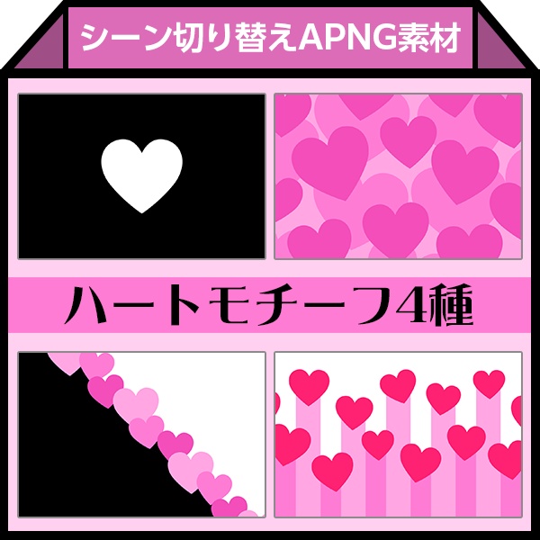 【APNG】シーン切り替え素材05(ハートモチーフ4種)