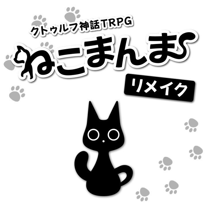【CoC】ねこまんま【KPレス・ココフォリア付き】
