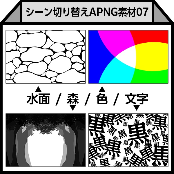 【APNG】シーン切り替え素材07(水面/森/色/文字)