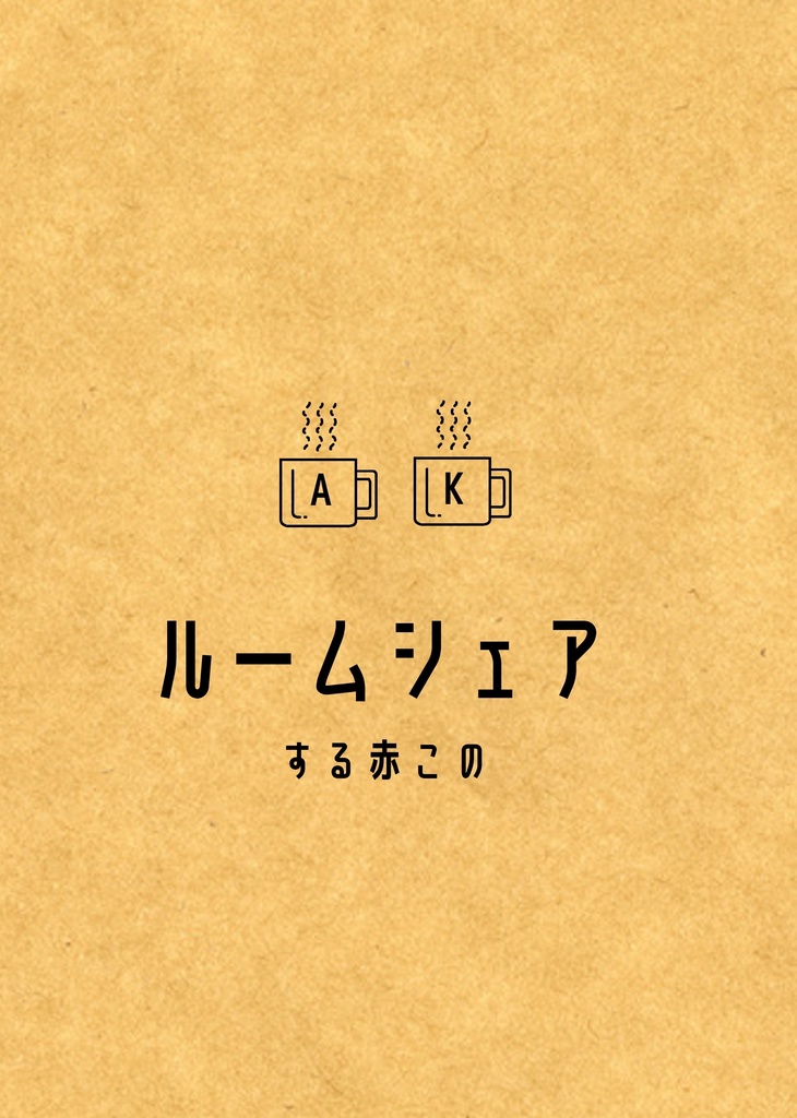 ルームシェアする赤この