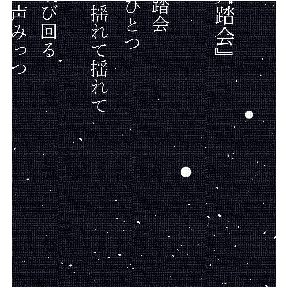 言葉の欠片 ―クトゥルフ小説『NAKUTIA』より―