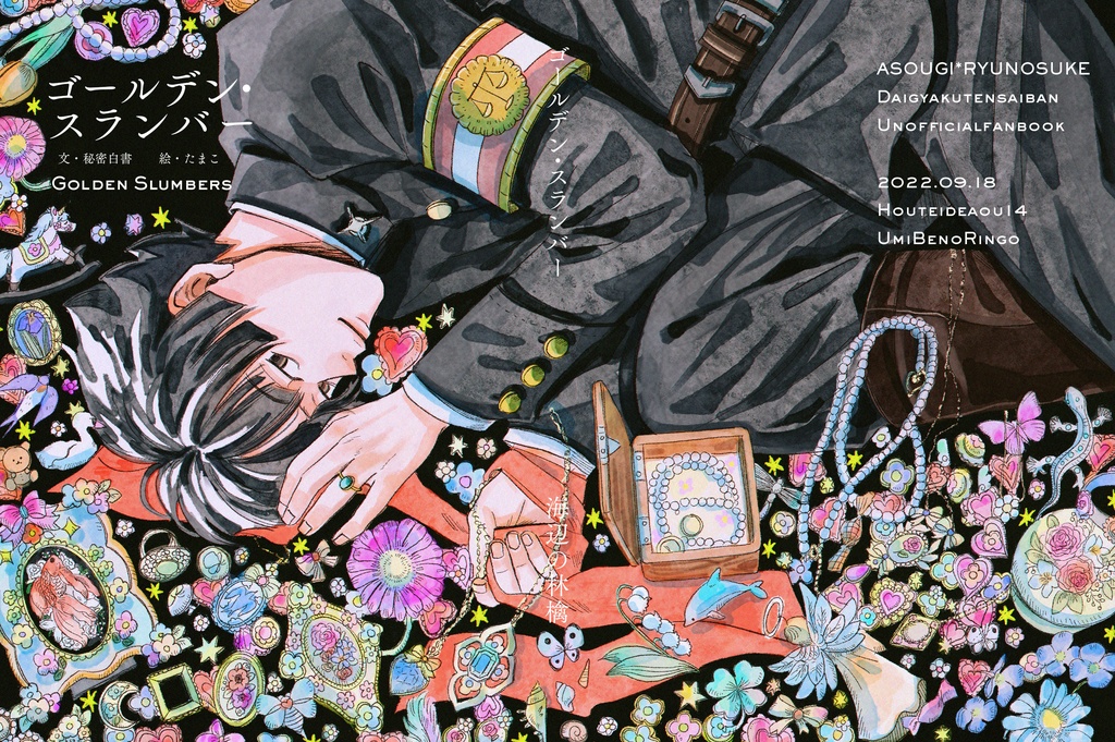 ゴールデン・スランバー
