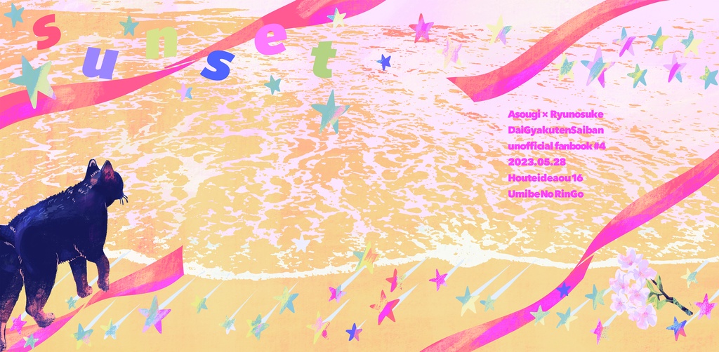 【アソ龍小説】sunset