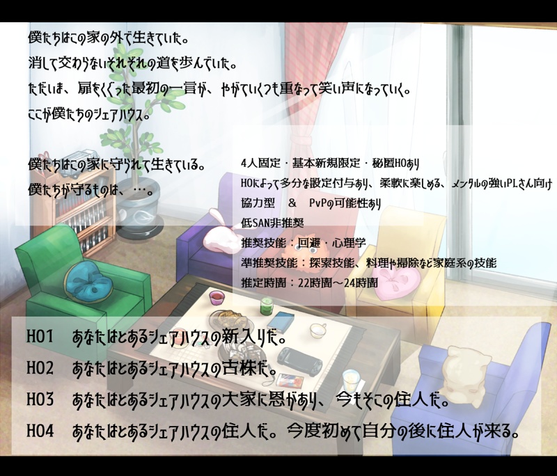 cocシナリオ「ただいま!シェアハウス○○」