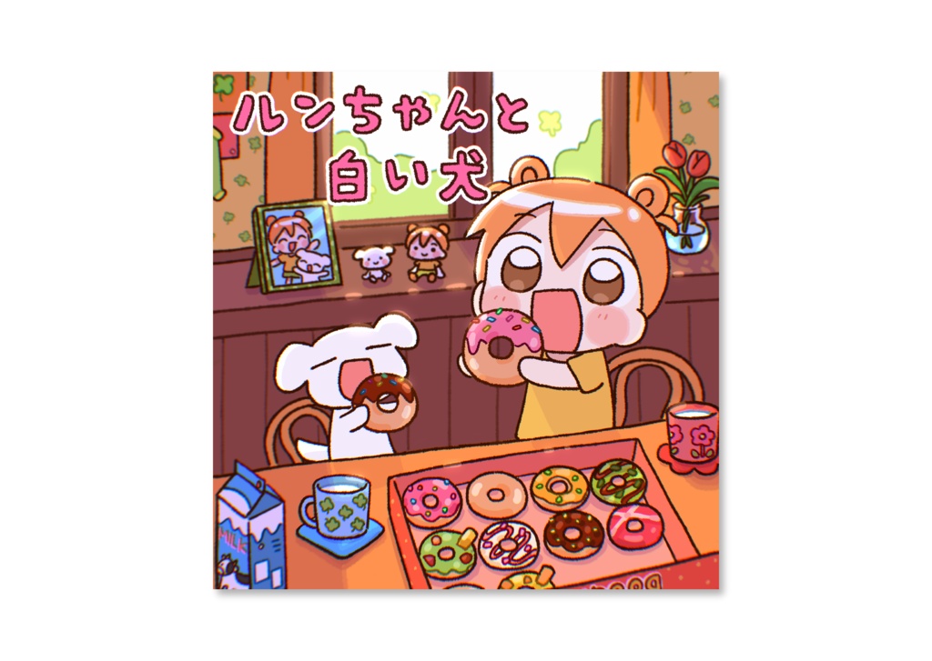 イラスト本『ルンちゃんと白い犬』