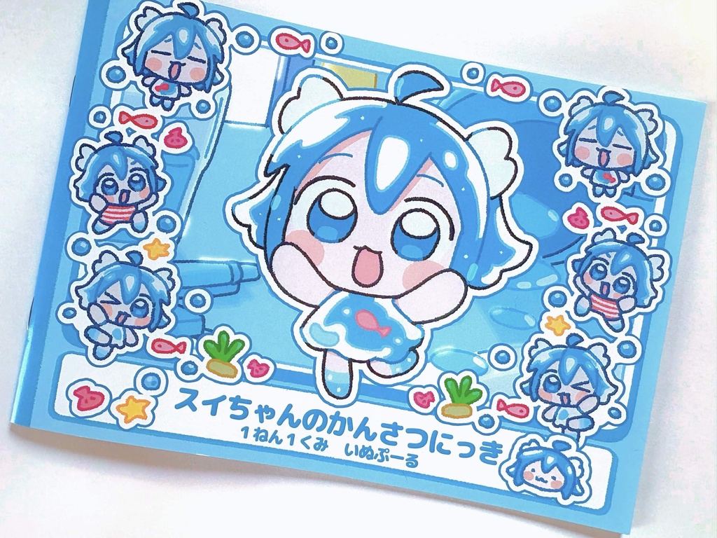 スイちゃんのかんさつにっき