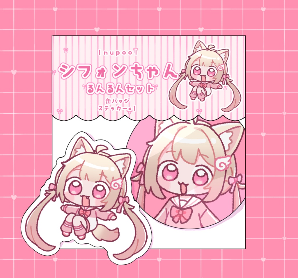 シフォンちゃんるんるんセット