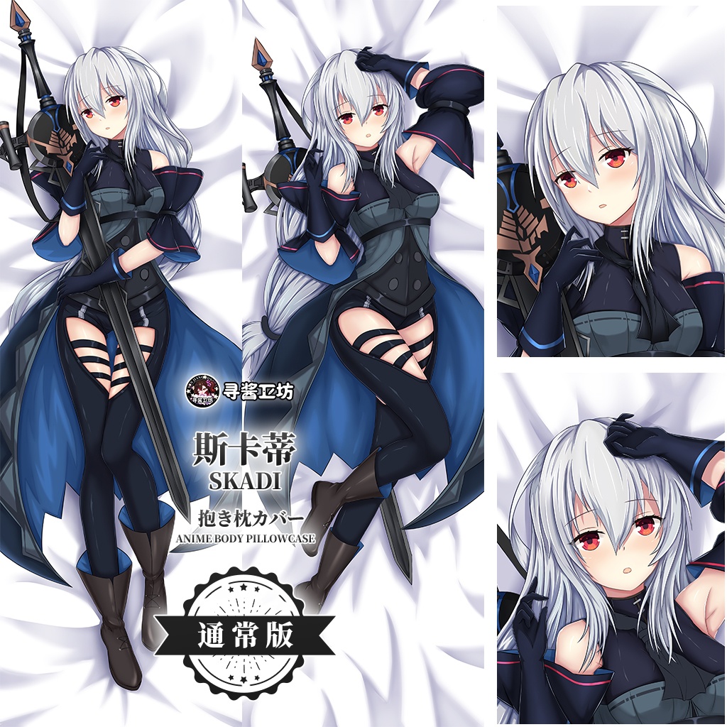 アークナイツ 斯卡蒂 等身大抱き枕カバー