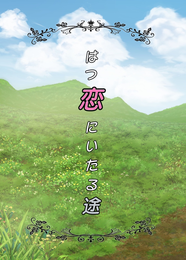 はつ恋にいたる途