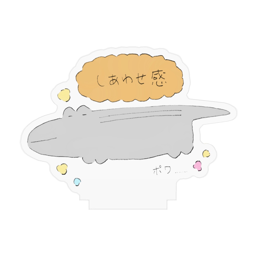 しあわせ感 アクリルフィギュア