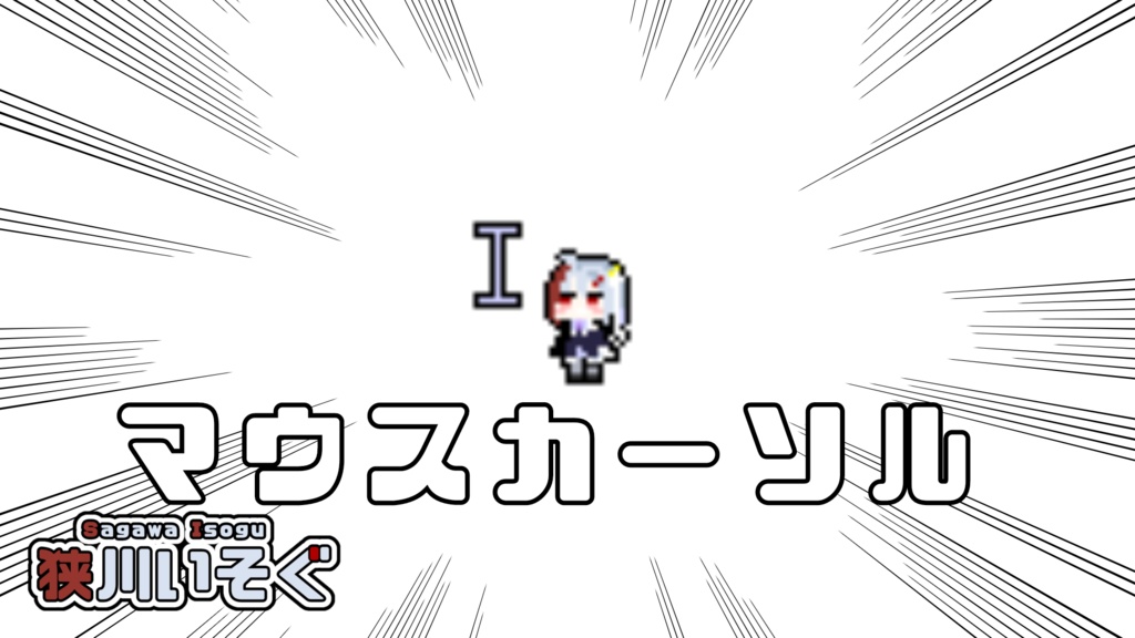 狭川いそぐマウスカーソル