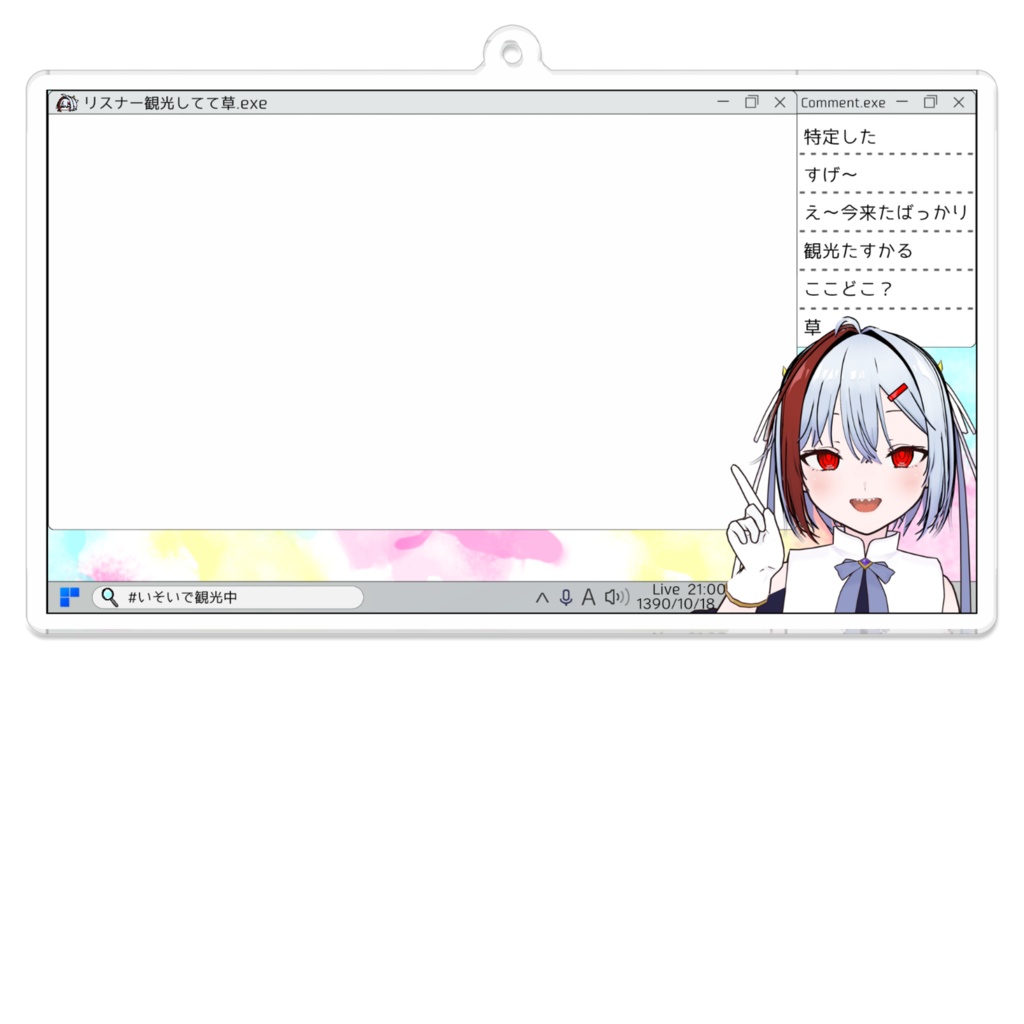 狭川いそぐの配信風キーホルダー