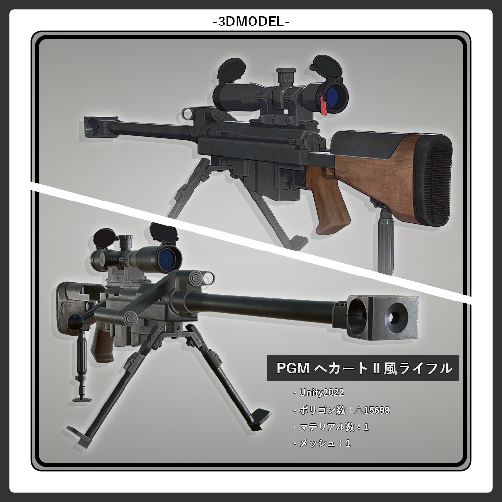 3Dモデル『PGM へカートⅡ風ライフル』 - yukihiro8 - BOOTH