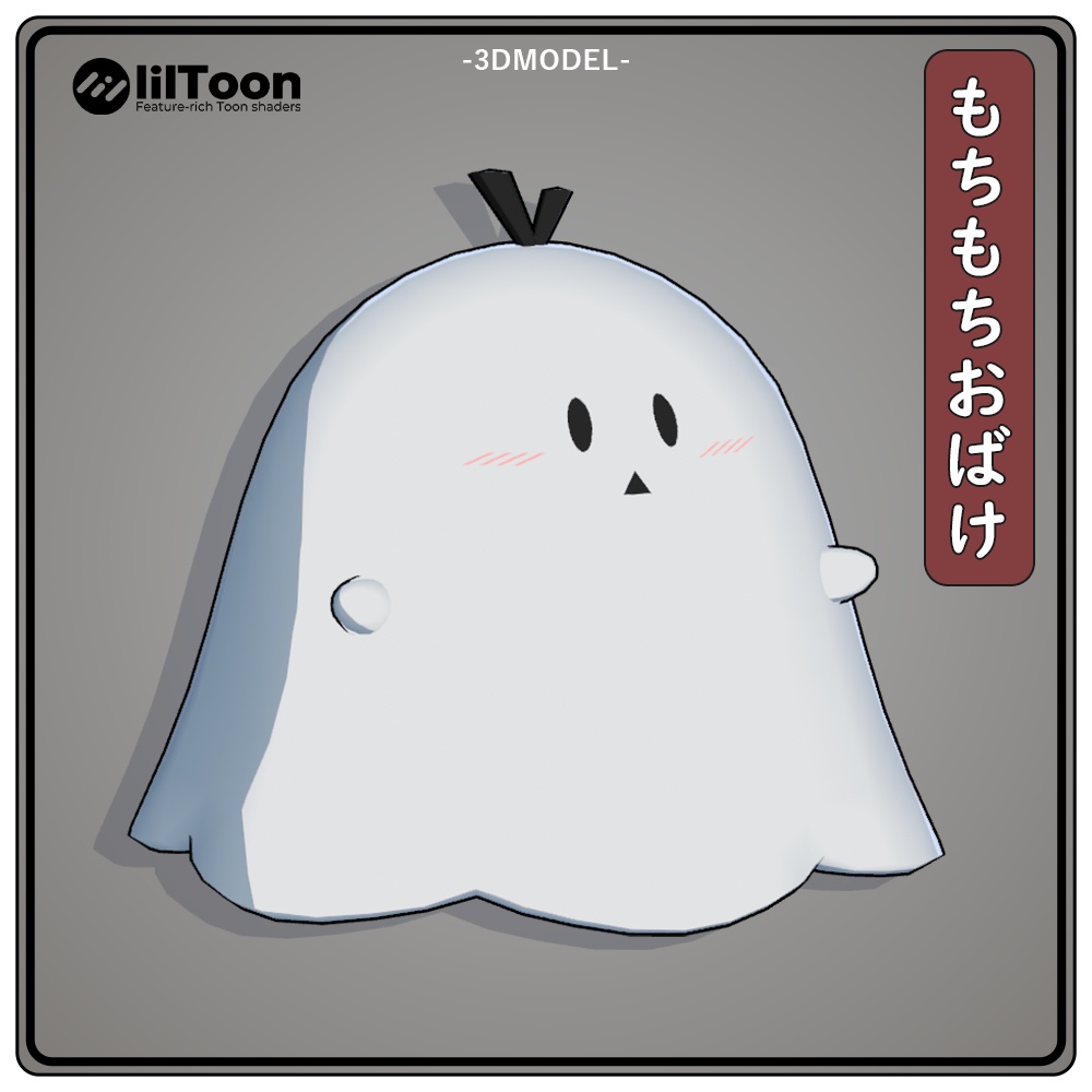 無料／Free】3Dモデル『もちもちおばけ』 - yukihiro8 - BOOTH