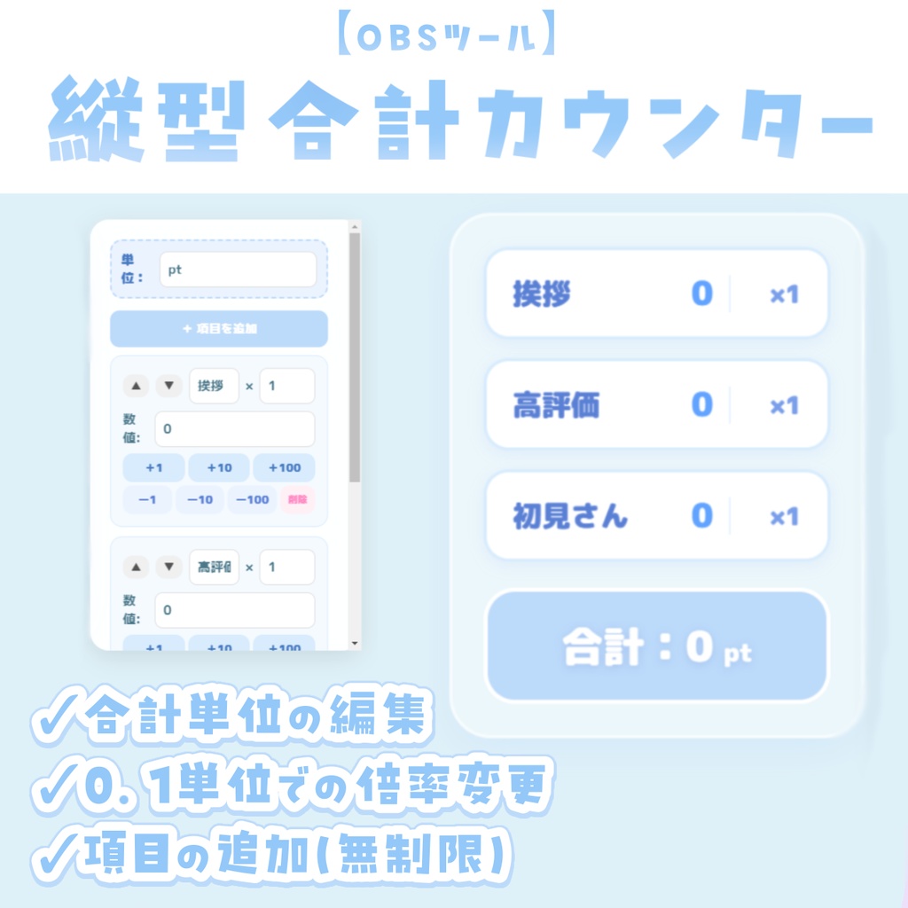 【OBSツール】縦型 合計カウンター