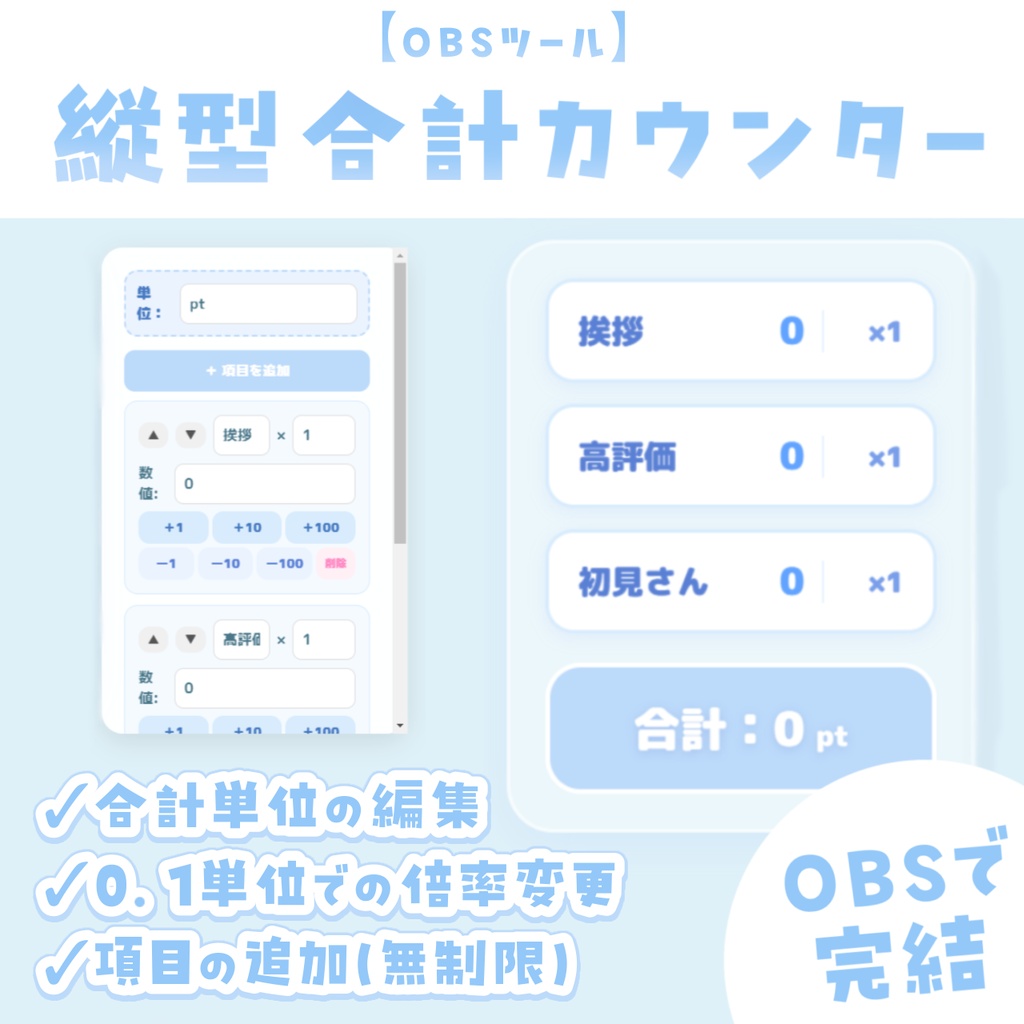 【OBSツール】縦型 合計カウンター