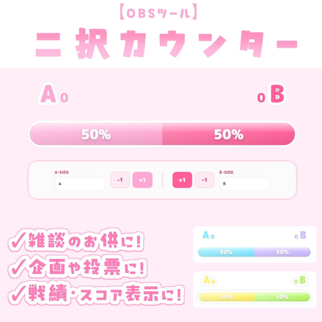 【OBSツール】二択カウンター