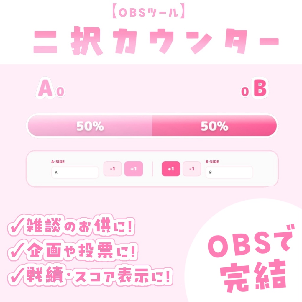 【OBSツール】二択カウンター