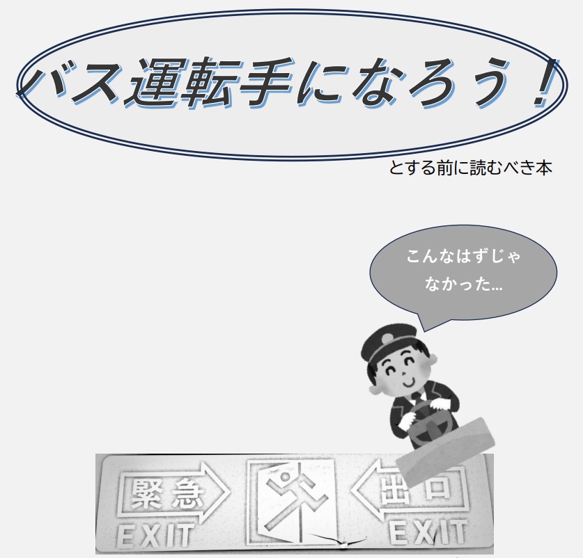 バス運転手になろう！とする前に読むべき本