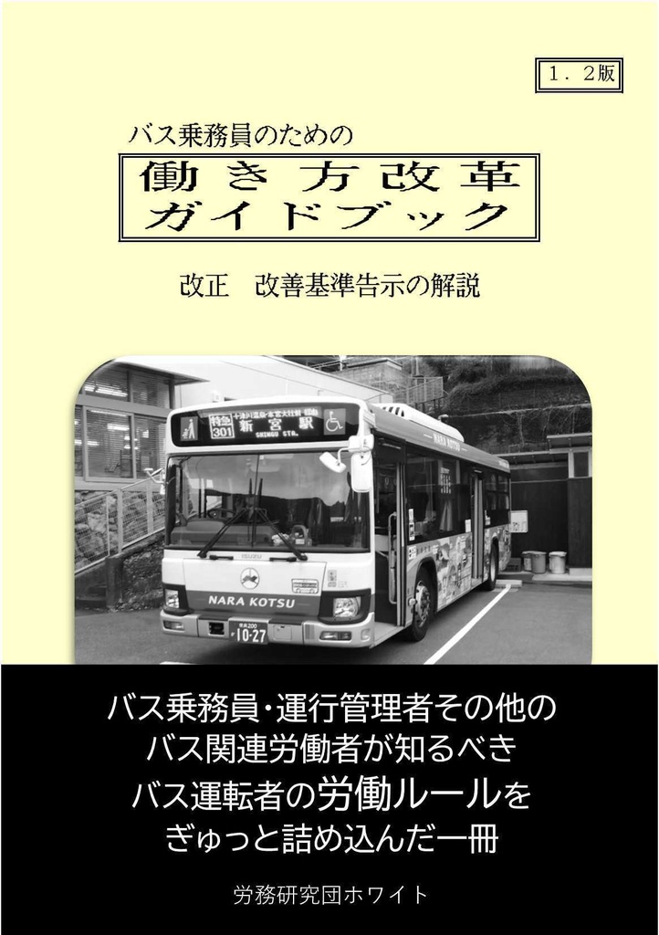 【DL】バス乗務員のための働き方改革ガイドブック