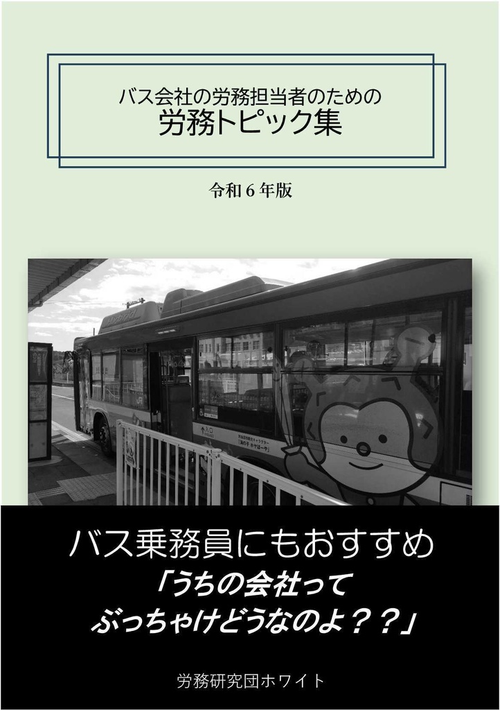 【DL】バス会社の労務担当者のための労務トピック集