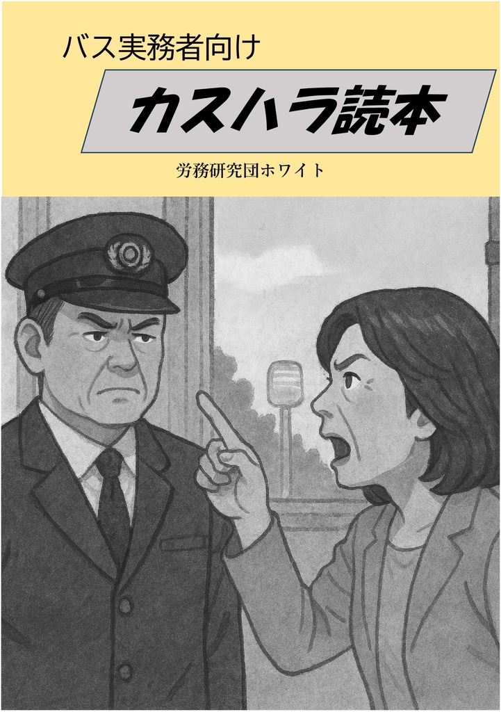 バス実務者向けカスハラ読本