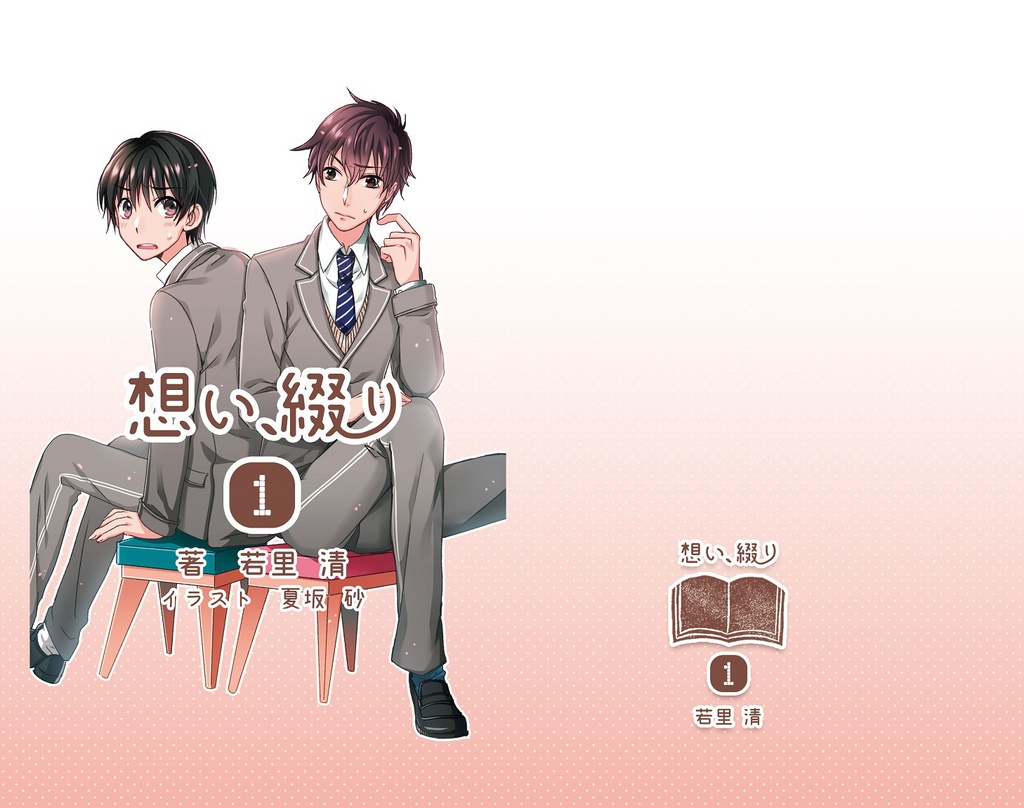 想い、綴り　1