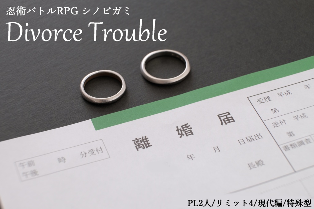 忍術バトルRPGシノビガミ「Divorce Trouble」