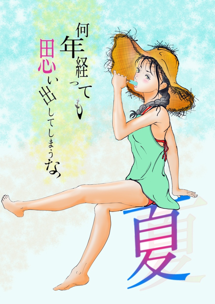 夏がくれば思い出す