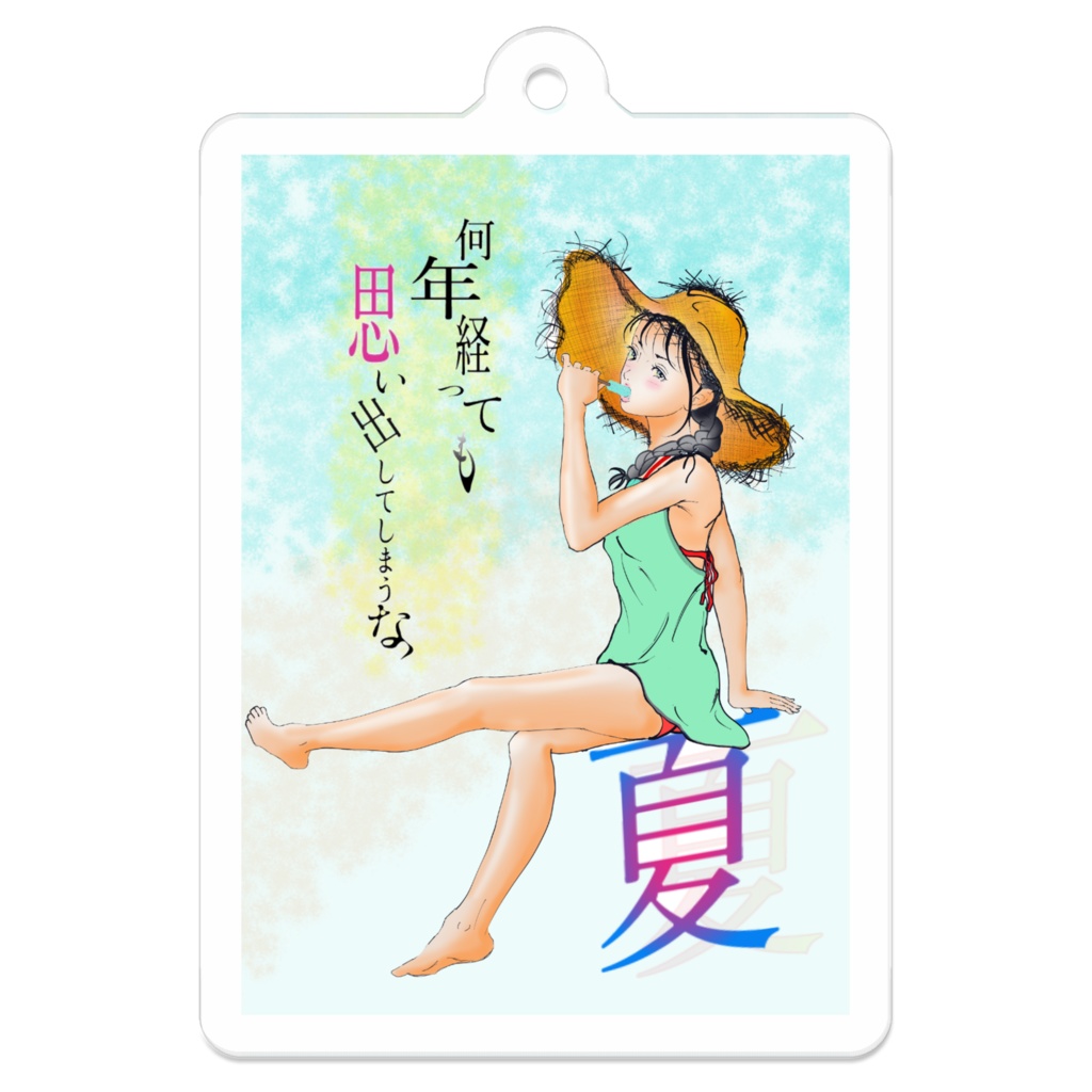 夏がくれば思い出す
