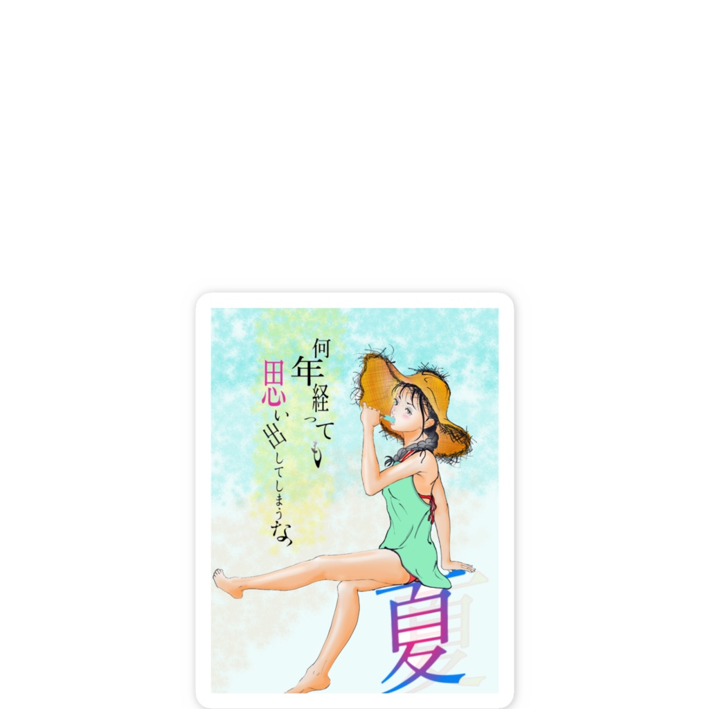 夏がくれば思い出す