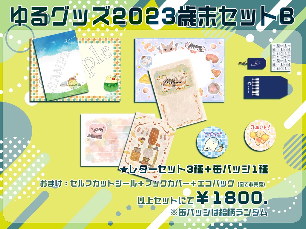 ゆるグッズ2023歳末セット（B)・箔押しレターセット(C/D/E)