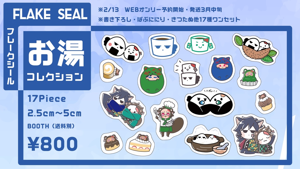 【マステ＆フレークシール】お湯ににり・きつたぬ他新規絵