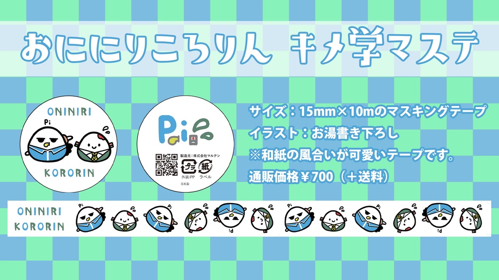 【おににりころりんマステ】キメ学バージョン10ｍ（＋風味絶佳バージョン5ｍ）
