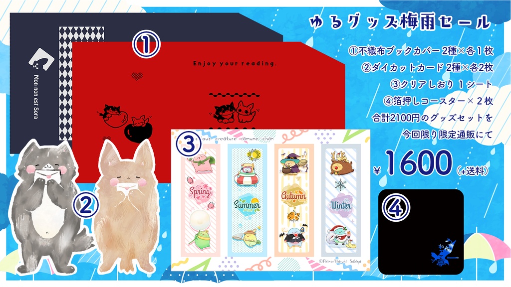 【新作】梅雨ゆるグッズ