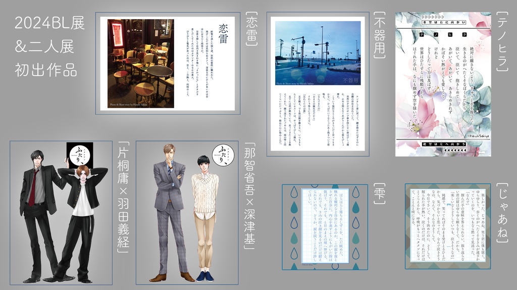 【BL展】SSアクリルパネル+二人展在庫品セール