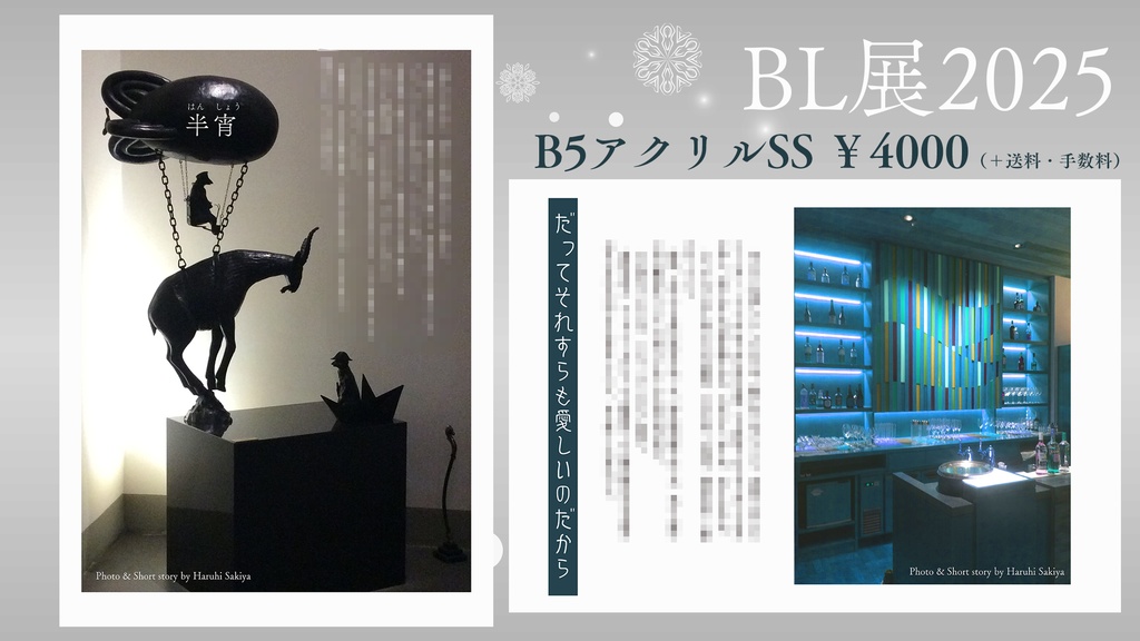 【BL展】SSアクリルパネル+二人展在庫品セール