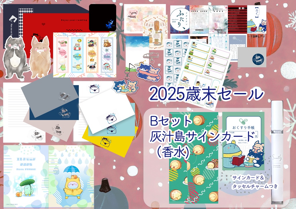 【2025歳末セール】ゆるグッズ＋キャラ香水ほか