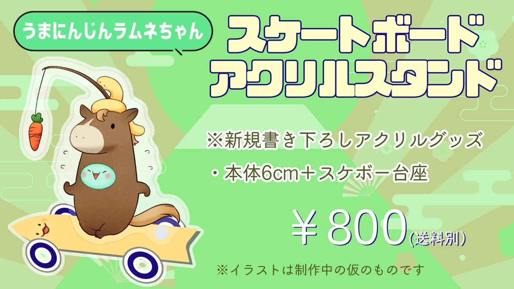【新春グッズ】アクリル御守・スケボーアクスタ【受注生産】
