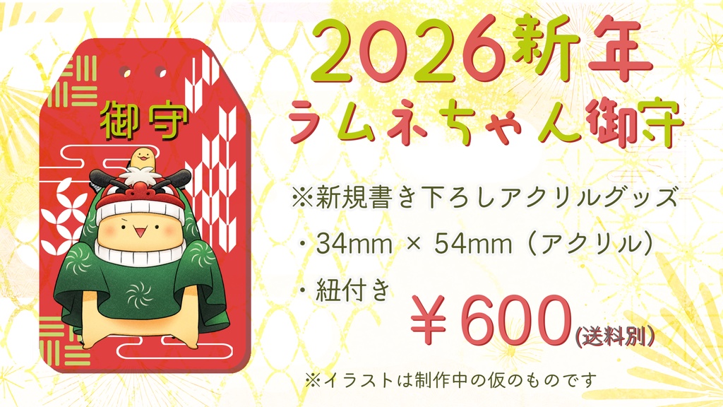 【新春グッズ】アクリル御守・スケボーアクスタ【受注生産】