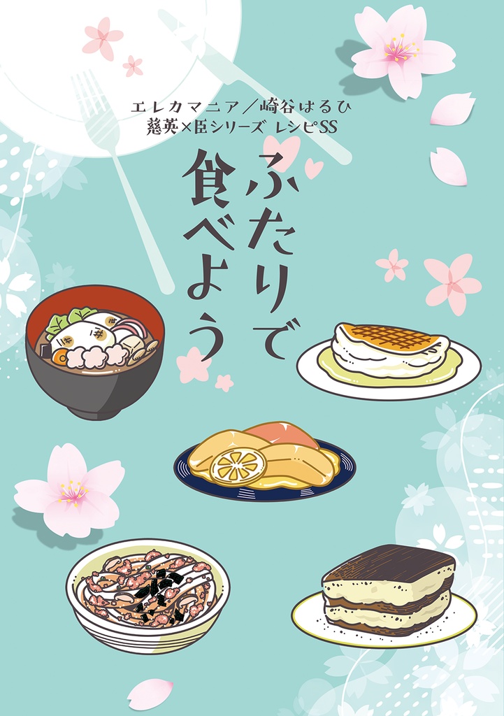 【J庭新刊】ふたりで食べよう【特典つきサイン入り】