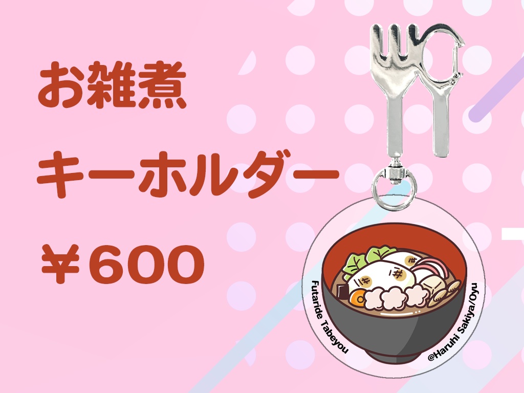 【グッズ単体】お雑煮キーホルダー