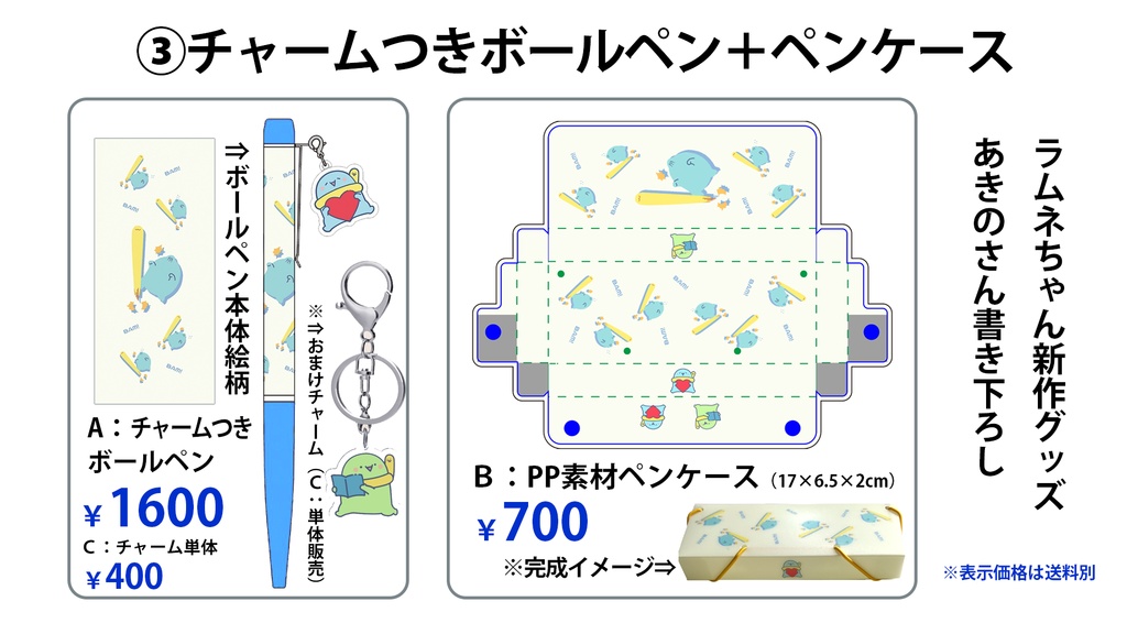 【BL展】新グッズ ③チャームつきボールペン+ペンケース