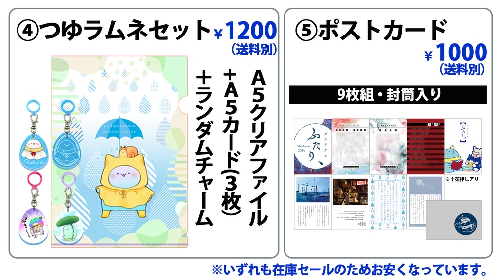【BL展】既出グッズセール　④つゆラムネセット⑤ポスカセット