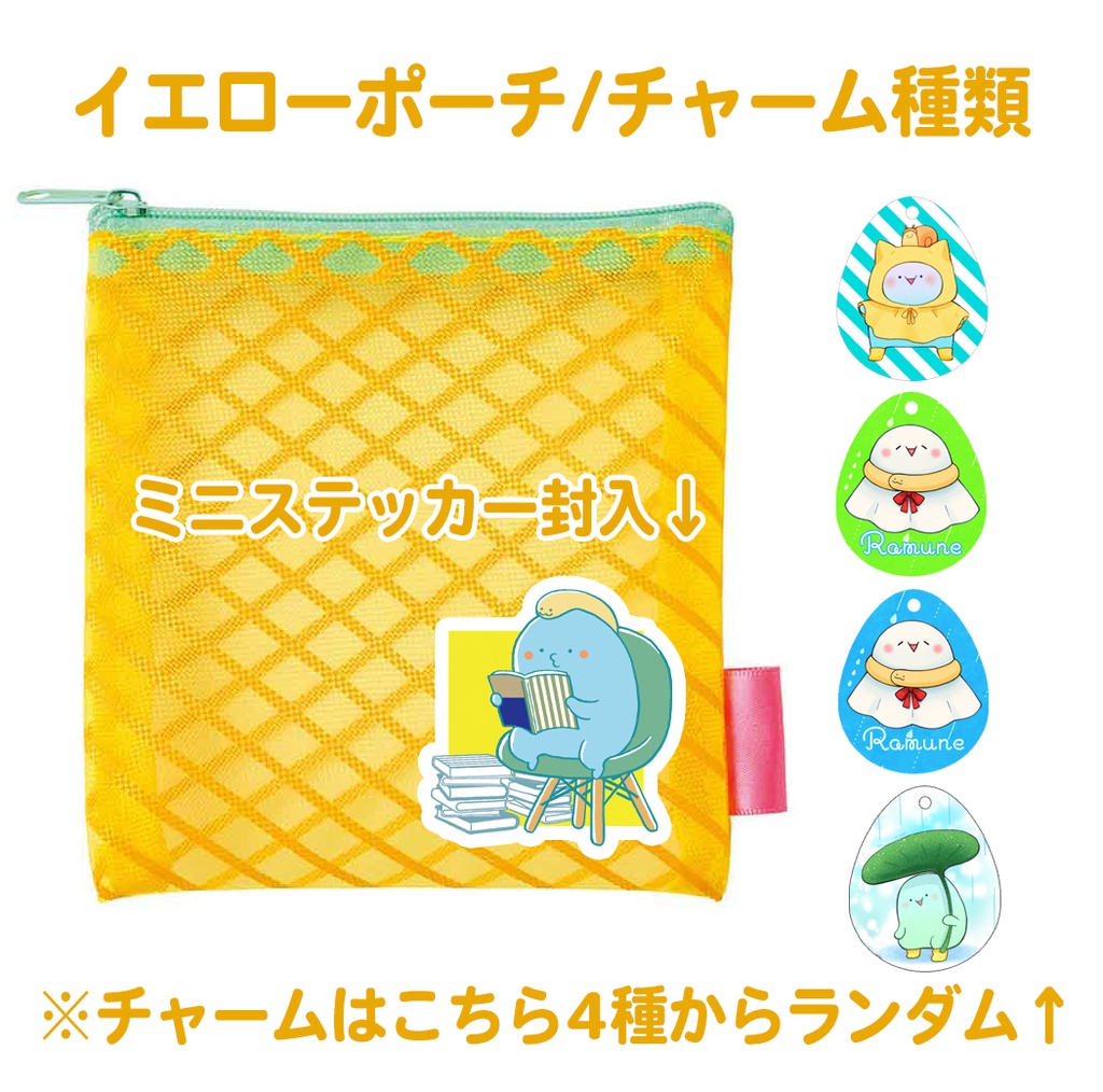 ラムネちゃんチャームつきメッシュポーチ