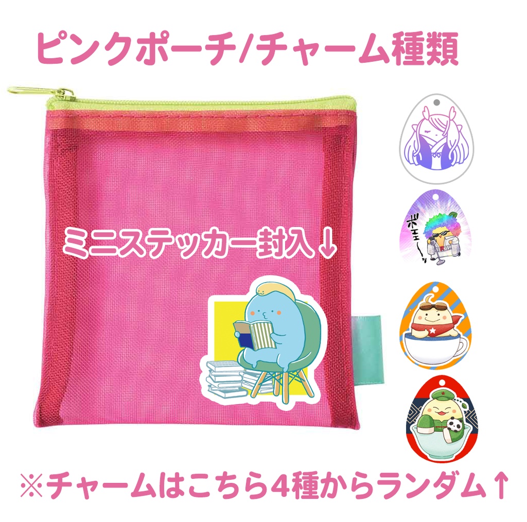 ラムネちゃんチャームつきメッシュポーチ