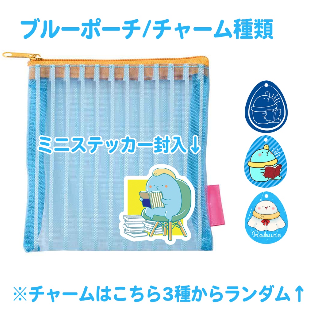 ラムネちゃんチャームつきメッシュポーチ