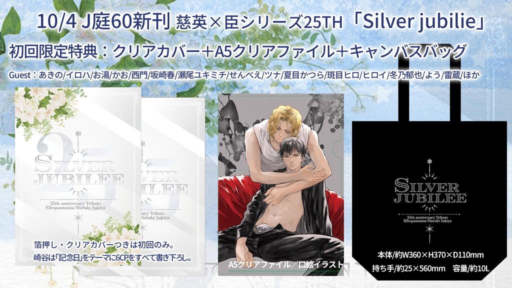【#J庭60】新刊「Silver jubilie」グッズセット