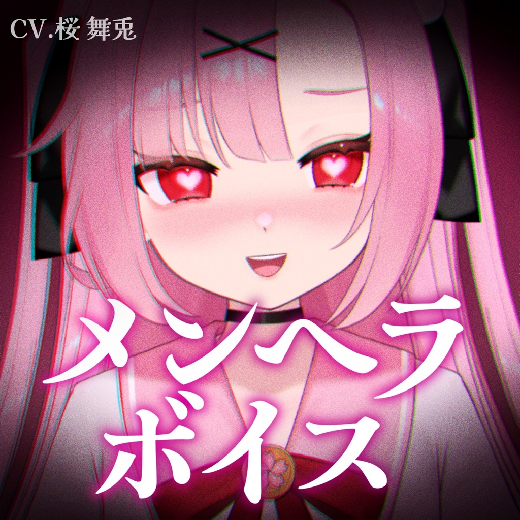 【ボイス】メンヘラからの電話♡（CV.桜 舞兎）